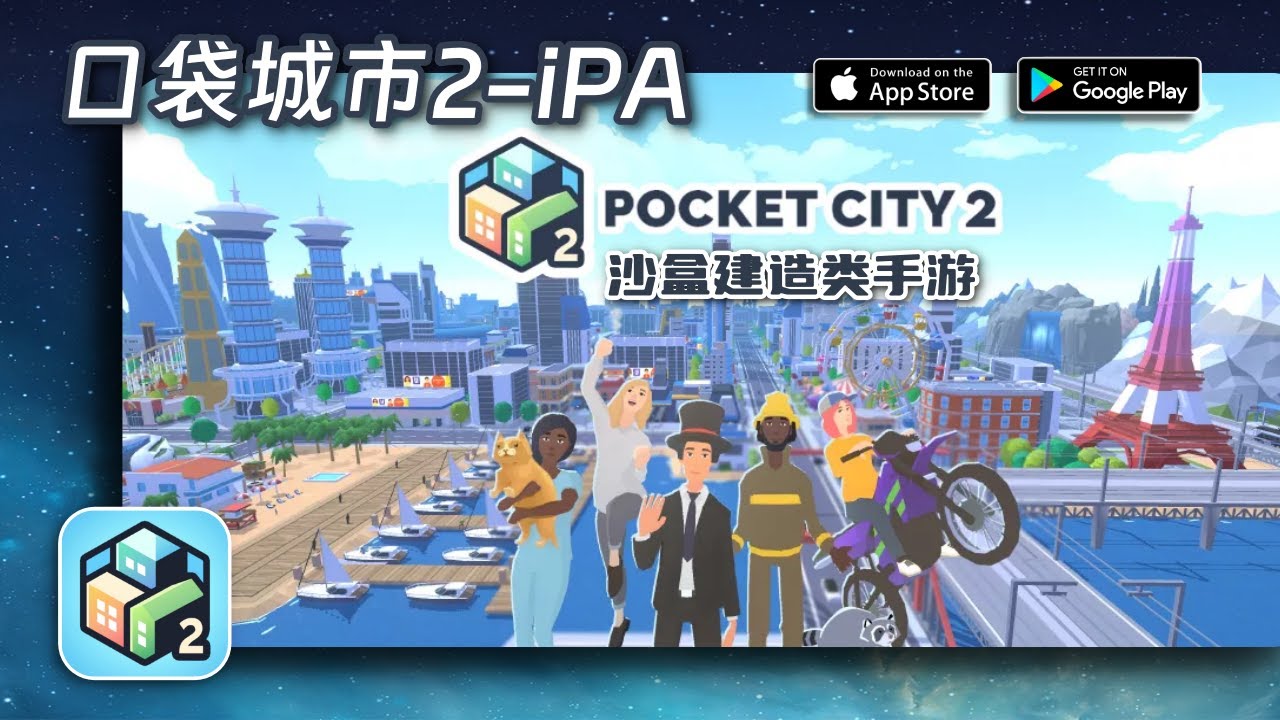 开放世界与模拟城市结合的手游口袋城市2/ Pocket City 2 YouTube