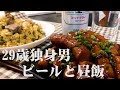 【日常】29歳独身男とビールに合う昼飯