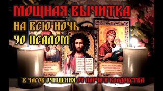 Мощная Молитва Вычитка На Всю Ночь🔥90 Псалом - 8 Часов Защиты И Очищения🙏🙏🙏