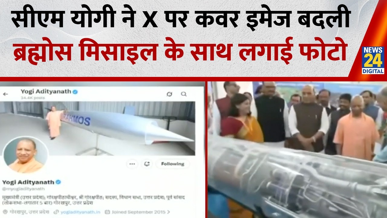 CM Yogi X Cover Image : CM Yogi ने X पर कवर इमेज बदली, ब्रह्मोस मिसाइल के साथ फोटो लगाई