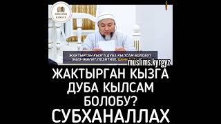 Жактырган кызга дуба кылсам болобу? Субханаллах | шейх Чубак ажы