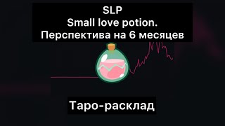 Small Love Potion (SLP). Перспектива на 6 месяцев