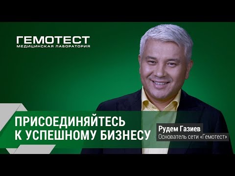 Франшиза Гемотест – готовый, прибыльный бизнес