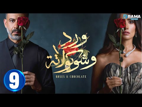 حصريااا الحلقة 9 من مسلسل ورد و شوكولاته بطولة محمد فراج زينة