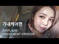 Airplane Treatment episode (With sub) 기내 케어 편 ✈