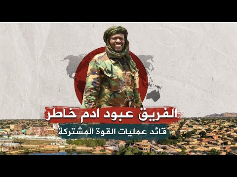 الفريق عبود خاطر القائد الذي لا يخاف في الحق قصة أجندة في معارك الفاشر