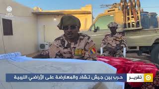 حرب بين جيش تشاد والمعارضة على الأراضي الليبية