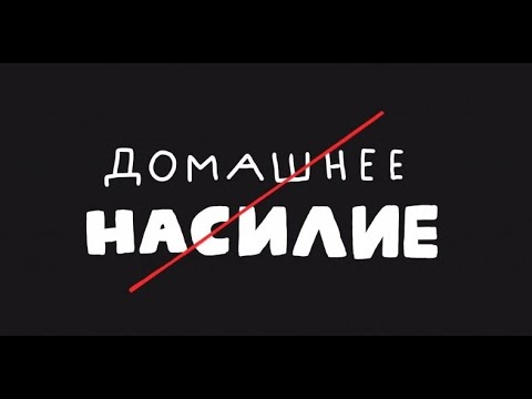 Домашнее насилие, побои. Изменения в ст.116.1 УК РФ. Закон и Порядок