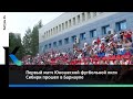 Первый матч Юношеской футбольной лиги Сибири прошел в Барнауле