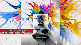 جوري قطان - كذا ولا كذا Jori Kattan - Keda Wala Keda (SLOWED + REVERB)