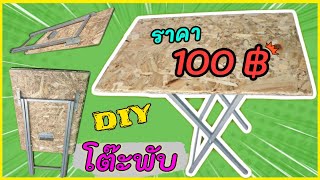 โต๊ะพับได้ ทำเอง ราคาไม่ถึง 100 บาท