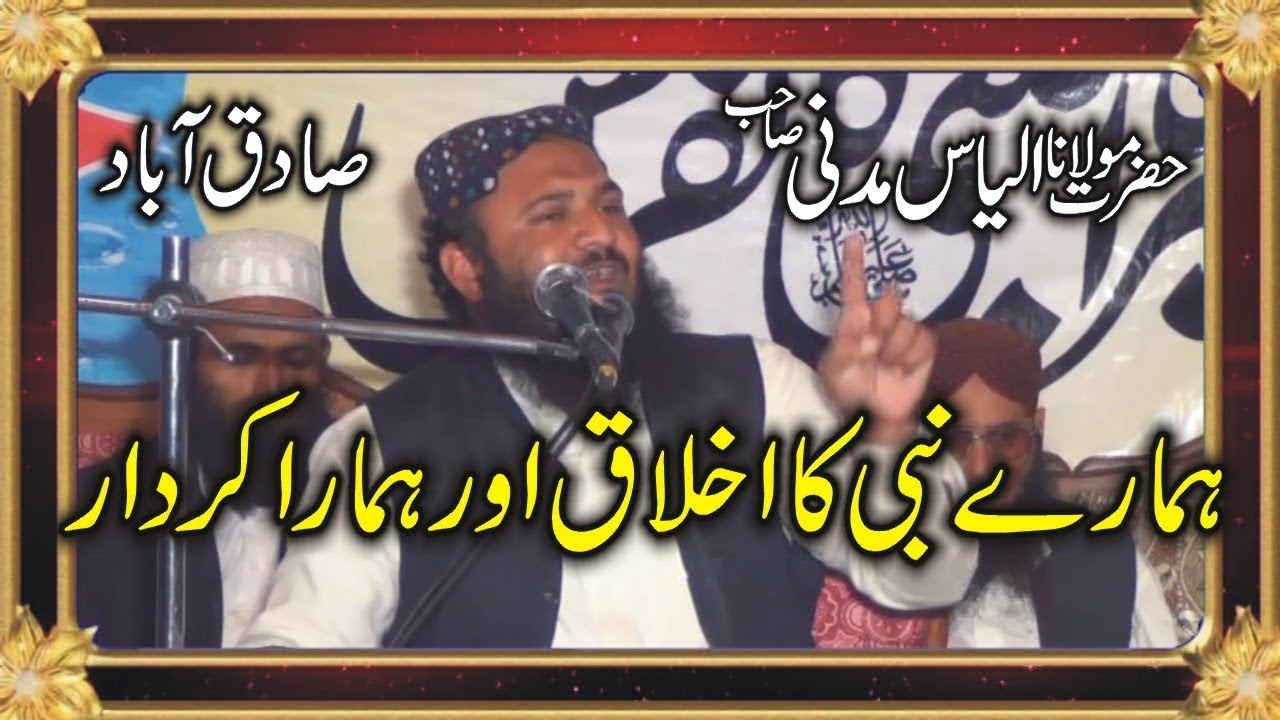Beautiful Speech Molana ilyas Madni 2019-Ikhlaq e Mustafa SAW-Ishfaq Islamic Sawhiwal