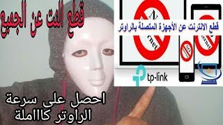 سحب سرعة الراوتر كاملة وفصل النت على المتصلين بنفس الشبكة من الهاتف - المقنع تك