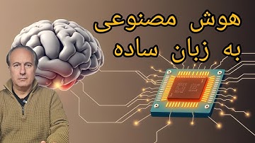 هوش مصنوعی به زبان ساده