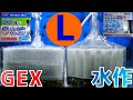 【投げ込み式フィルター】Lサイズがあるだと!? Mサイズと比較します。 GEXロカボーイL、水作エイトコアL【ふぶきテトラ】