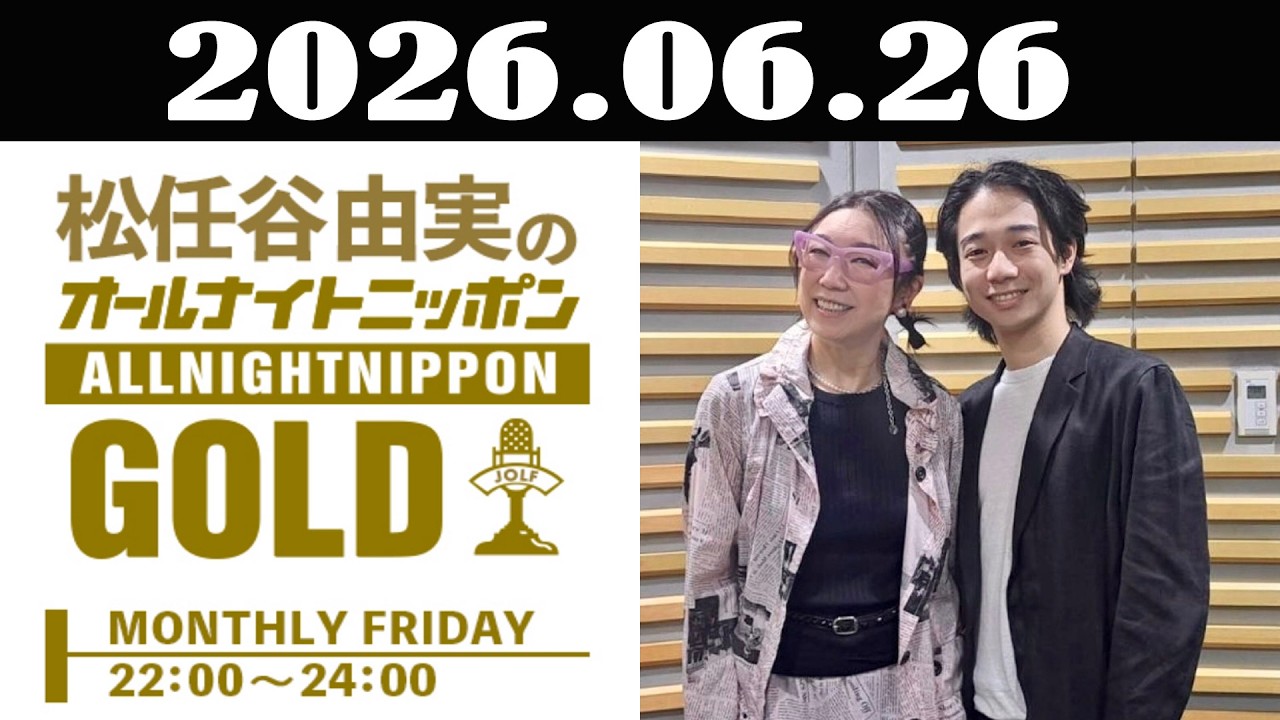 松任谷由実のオールナイトニッポンGOLD 2026年06月26日 ゲスト：片岡