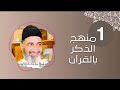 ح 1 منهج الذكر بالقرآن سلسلة أصول الذكر في الإسلام العلامة الدكتور فريد الأنصاري رحمه الله 