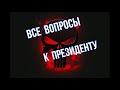 КОЛЛЕКТОРЫ / ВСЕ ВОПРОСЫ К ПРЕЗИДЕНТУ