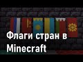 Флаги стран в Minecraft: Россия, СССР, Казахстан, Украина, Беларусь, Киргизия, Узбекистан, Латвия...