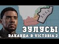 ЗУЛУСЫ: Колониальная Ваканда в Victoria 2