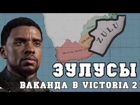 Видео: ЗУЛУСЫ: Колониальная Ваканда в Victoria 2