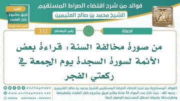 332- تقسيم بعض الأئمة لسورة السجدة يوم الجمعة في ركعتي الفجر هو خلاف السنة - الشيخ ابن عثيمين