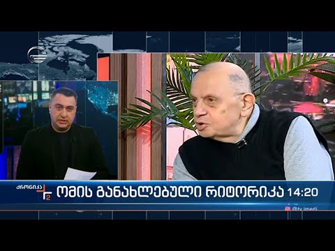 ომის რიტორიკა კვლავ აქტუალური გახდა-ამჯერად  ავტორი ლევან ბერძენიშვილია