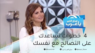 4 خطوات تساعدك على التصالح مع نفسك