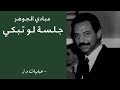 عبادي الجوهر روحي هوى السودة جلسة لو تبكي عبادي الجوهر روحي هوى السودة جلسة لو تبكي