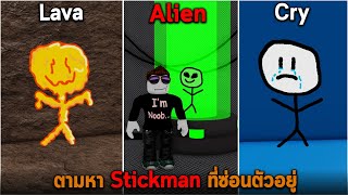 ตามหา Stickman ที่ซ่อนตัวอยู่ Roblox Find the Stickmen
