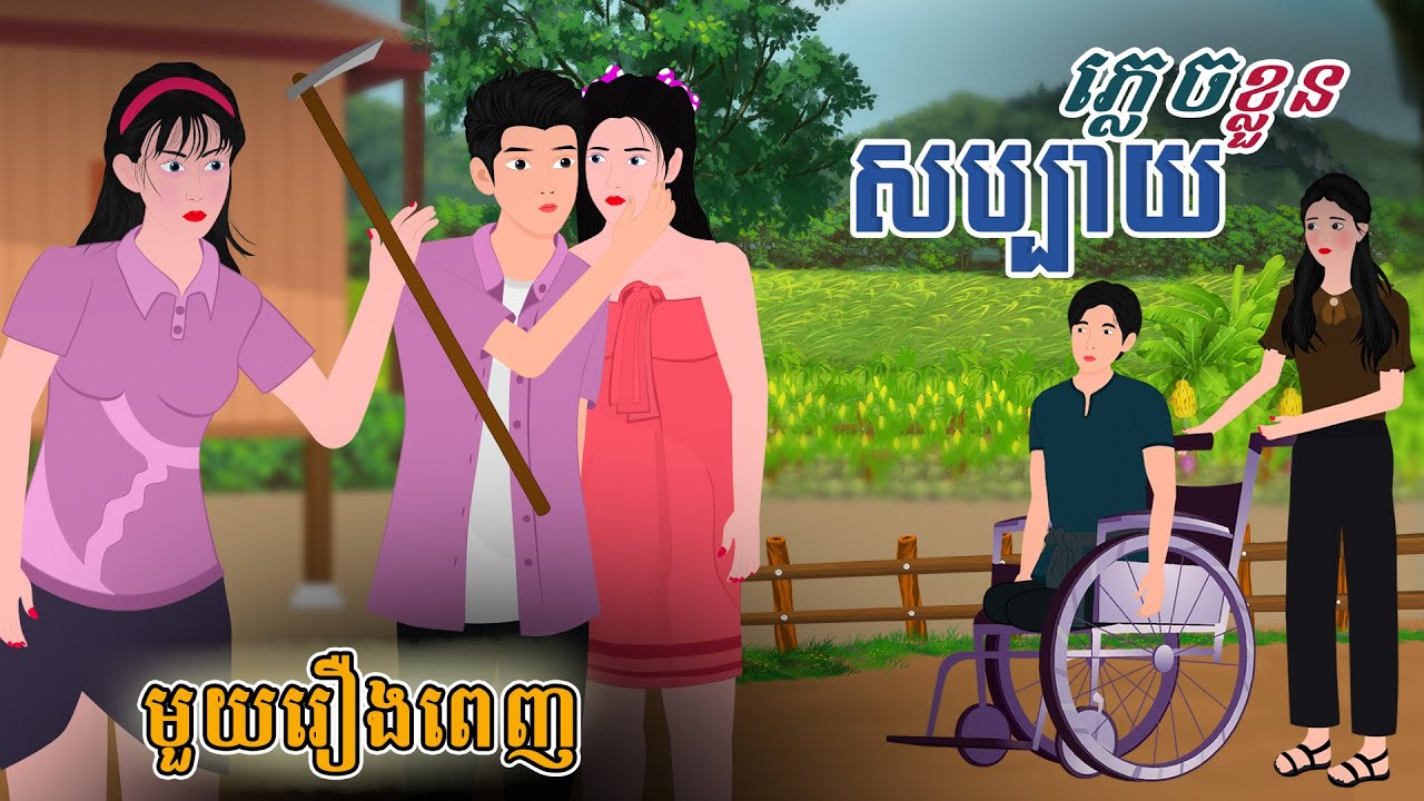 Full Movie សប្បាយភ្លេចខ្លួន - [ មួយរឿងពេញ ] | SOKDUNG Films , Khmer Fairy Tales 2025