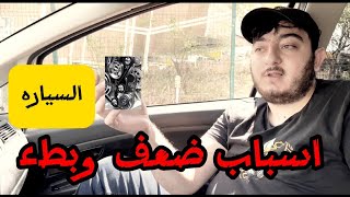 كل اسباب ضعف وبطء التسارع فى السيارة وطرق اصلاحها