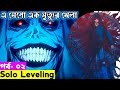 Solo leveling episode 2 explain in bangla