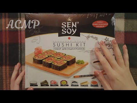 АСМР Набор для роллов (распаковываю и готовлю), тихий голос 🍣 ASMR