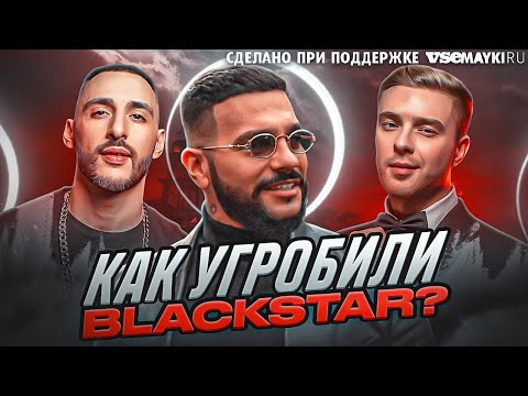 КАК ТИМАТИ ПРОСР*Л БИЗНЕС BLACKSTAR: ИСТОРИЯ ПАДЕНИЯ ЛЕЙБЛА