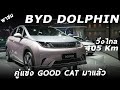 รีวิว BYD DOLPHIN รถไฟฟ้าสายน่ารัก วิ่งไกล 405 Km. วัสดุใช้ได้ นั่งหลังโอเค ว่าที่คู่แข่ง Good Cat