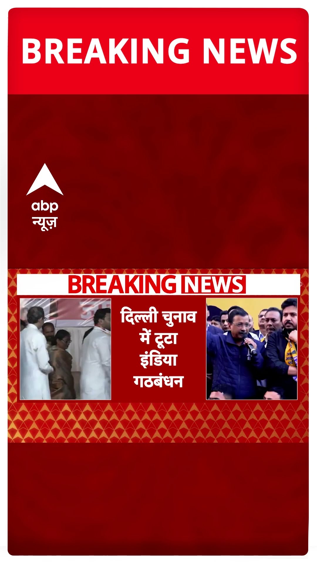 Delhi election 2025: TMC, SP के बाद अब Uddhav की पार्टी ने भी किया Congress से किनारा | #shorts