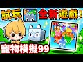 【全通關】我第一次玩【寵物模擬器９９】🤡是騙錢的【換皮遊戲】？還是超好玩神作？今天剛發售，挑戰全破！