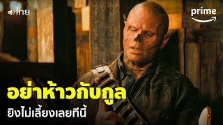 Fallout [EP.6] - อย่าห้าวกับพี่กูล! ยิงไม่เลี้ยงเลยทีนี้ [พากย์ไทย] | Prime Thailand