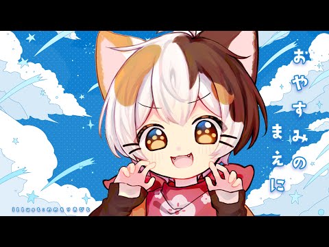 おやすみのまえに！