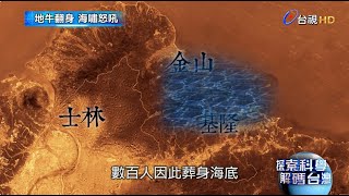 探索科學解碼台灣【地震篇】 基隆海嘯 (2014)