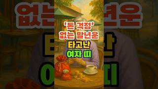 &#39;돈 걱정&#39; 없는 말년운 타고난 여자 띠. #재물운 #풍수 #운세 #띠별운세