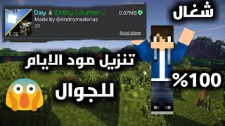 تنزيل مود عدد الايام في ماين كرافت الجوال اخر تحديث شغال %100 🔥🔥