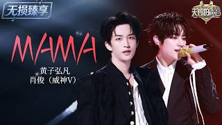 【STAGE】Lars Huang & WayV XIAOJUN Deliver an Explosive Performance of 'MAMA'!