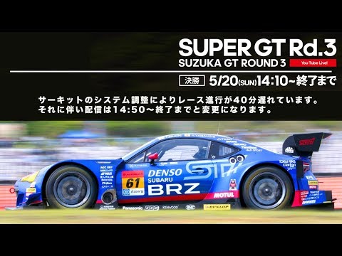 【LIVE】SUPER GT 2018 Rd.3 鈴鹿・決勝