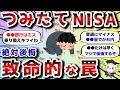 【2ch有益スレ】つみたてNISAでやらかした!おまえらの失敗エピソード教えろwww【2chお金スレ】