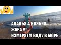 ИЗМЕРЯЕМ ТЕМПЕРАТУРУ ВОДЫ В МОРЕ АЛАНЬЯ 4 НОЯБРЯ