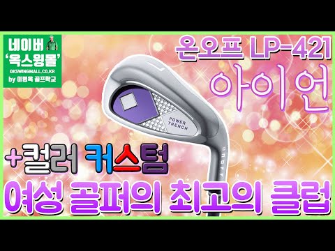 [옥스윙몰 리뷰] 명불허전 온오프 LP-421 아이언이 왔다! 여성을 위한 그냥 사서 치면 믿음을 주는 아이언