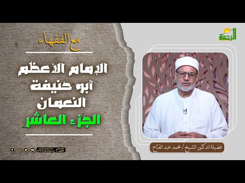 الإمام أبو حنيفة النعمان ج10 مع الفقهاء دكتور محمد عبد الفتاح