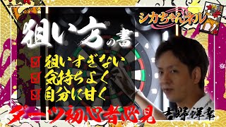 【ダーツレッスン③】「狙い方の書」吉野洋幸レッスン動画【シカちゃんネル】